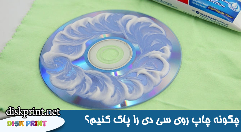 چگونه چاپ روی سی دی را پاک کنیم؟