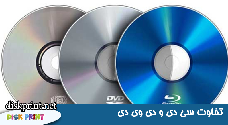 تفاوت سی دی و دی وی دی 