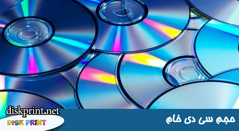 حجم سی دی خام
