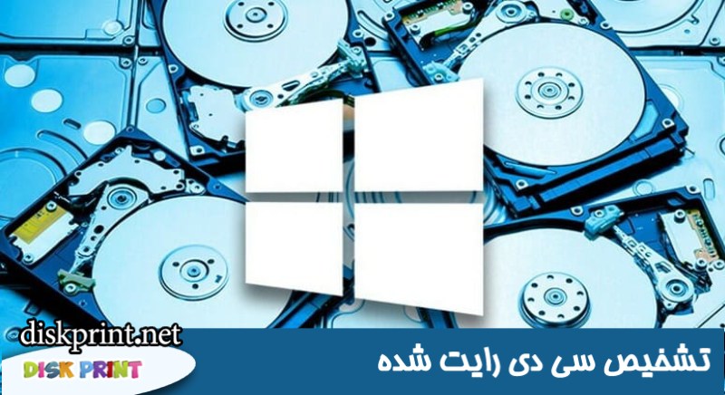 روش های تشخیص سی دی رایت شده 