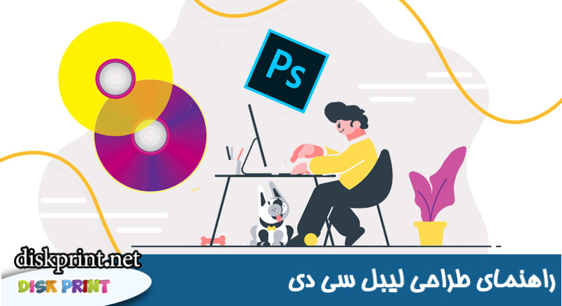 راهنمای طراحی لیبل سی دی