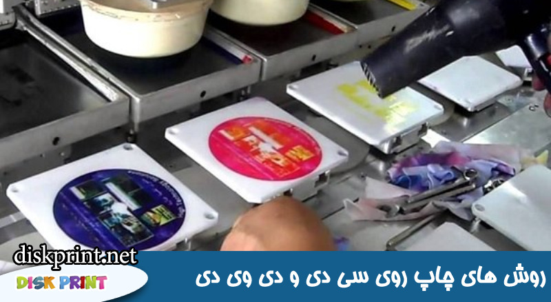 انواع روش های چاپ روی سی دی و دی وی دی