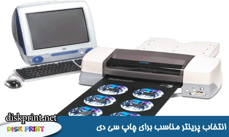 انتخاب پرینتر مناسب برای چاپ سی دی