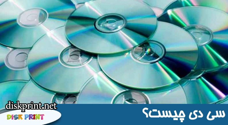 سی دی چیست؟